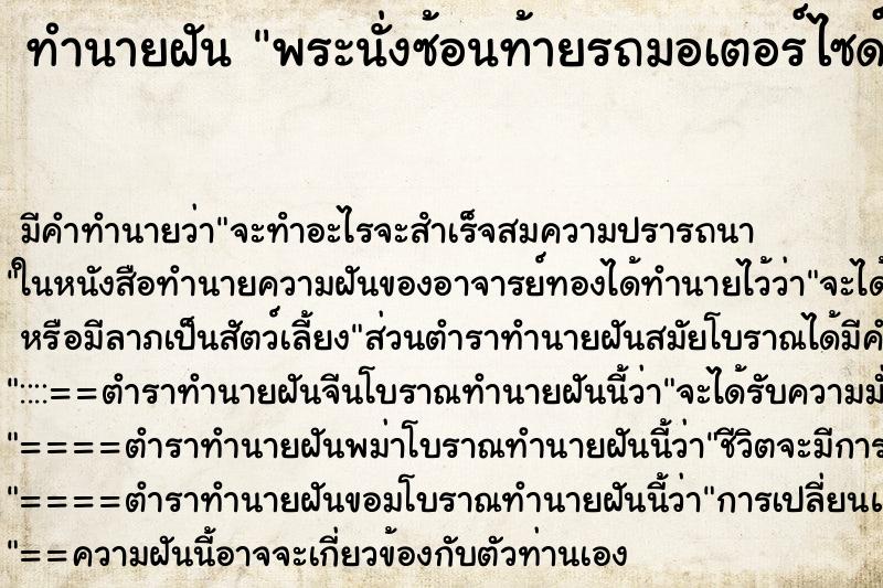 ทำนายฝัน พระนั่งซ้อนท้ายรถมอเตอร์ไซด์