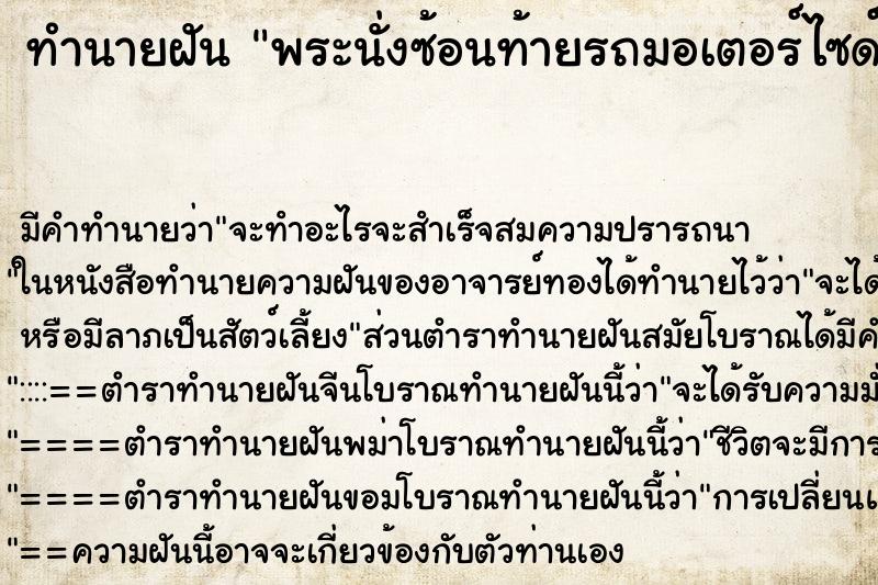 ทำนายฝัน พระนั่งซ้อนท้ายรถมอเตอร์ไซด์ ตำราโบราณ แม่นที่สุดในโลก