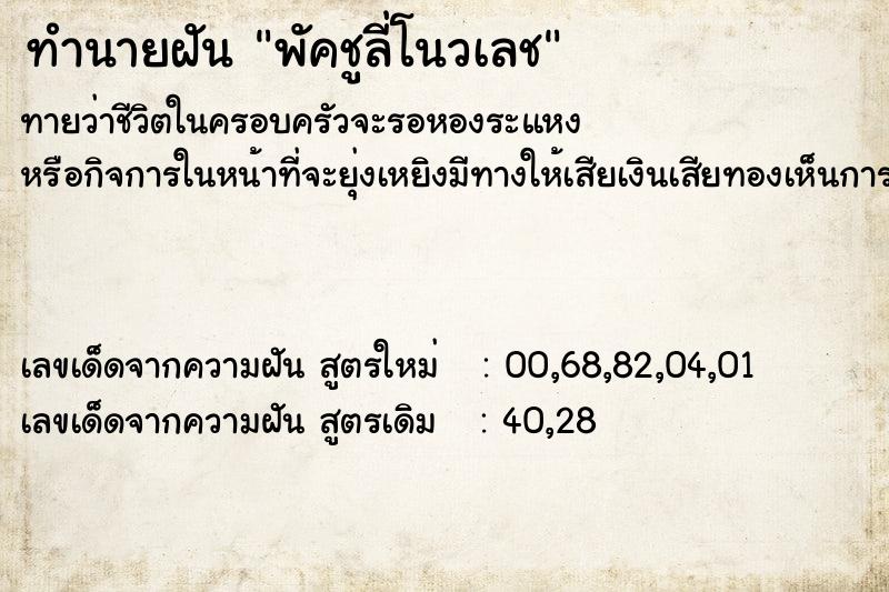 ทำนายฝันพัคชูลี่โนวเลช ทำนายฝันทำนายฝันพัคชูลี่โนวเลช