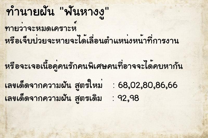 ทำนายฝัน ฟันหางงู ทำนายฝัน ฟันหางงู