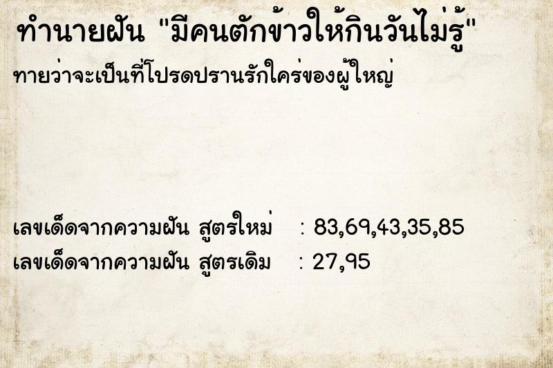 ทำนายฝันมีคนตักข้าวให้กินวันไม่รู้ ทำนายฝันทำนายฝันมีคนตักข้าวให้กินวันไม่รู้