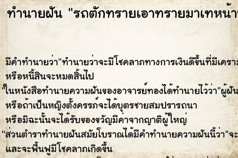 ทำนายฝัน รถตักทรายเอาทรายมาเทหน้าบ้าน ทำนายฝัน รถตักทรายเอาทรายมาเทหน้าบ้าน