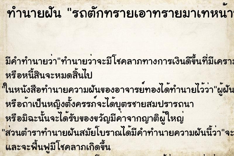 ทำนายฝัน รถตักทรายเอาทรายมาเทหน้าบ้าน ตำราโบราณ แม่นที่สุดในโลก