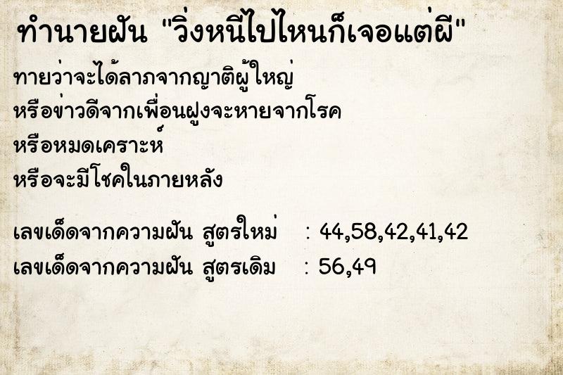 ทำนายฝันทำนายฝันวิ่งหนีไปไหนก็เจอแต่ผี