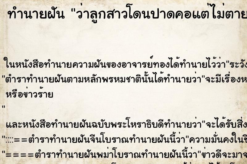 ทำนายฝัน ว่าลูกสาวโดนปาดคอแต่ไม่ตาย