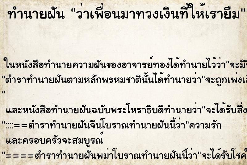 ทำนายฝันว่าเพื่อนมาทวงเงินที่ให้เรายืม ทำนายฝันทำนายฝันว่าเพื่อนมาทวงเงินที่ให้เรายืม