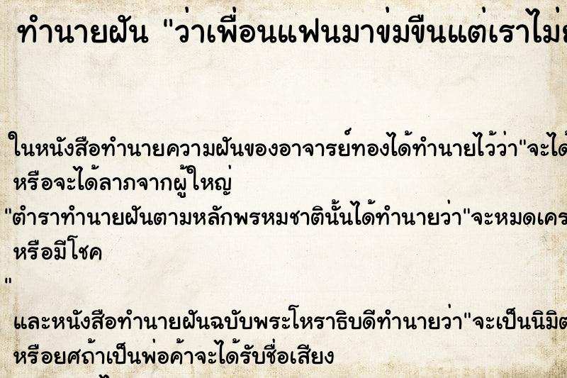 ทำนายฝันว่าเพื่อนแฟนมาข่มขืนแต่เราไม่ยอม ทำนายฝันทำนายฝันว่าเพื่อนแฟนมาข่มขืนแต่เราไม่ยอม