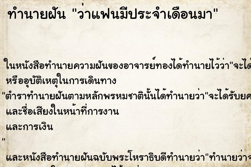ทำนายฝันว่าแฟนมีประจำเดือนมา ทำนายฝันทำนายฝันว่าแฟนมีประจำเดือนมา