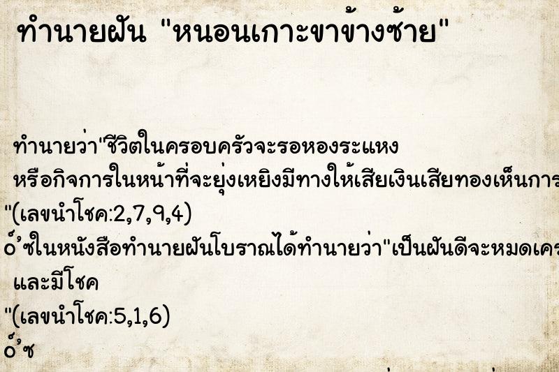 ทำนายฝัน หนอนเกาะขาข้างซ้าย