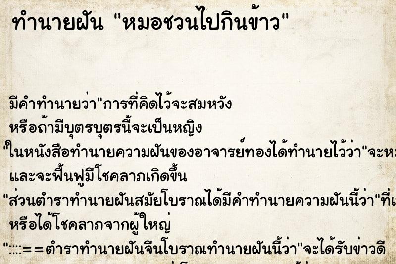 ทำนายฝันหมอชวนไปกินข้าว ทำนายฝันทำนายฝันหมอชวนไปกินข้าว