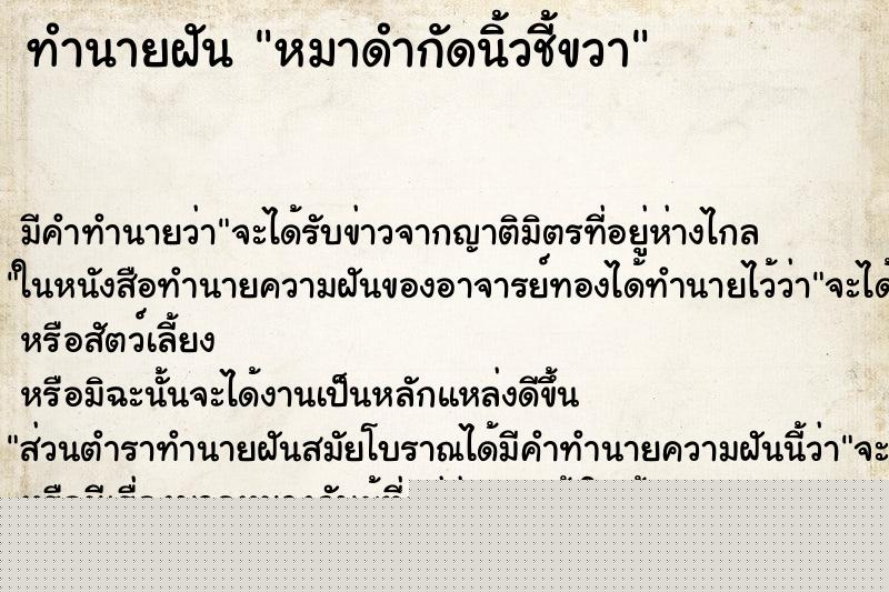 ทำนายฝัน หมาดำกัดนิ้วชี้ขวา ทำนายฝัน หมาดำกัดนิ้วชี้ขวา