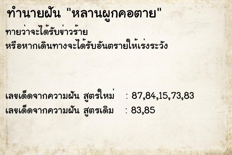 ทำนายฝัน หลานผูกคอตาย ทำนายฝัน หลานผูกคอตาย