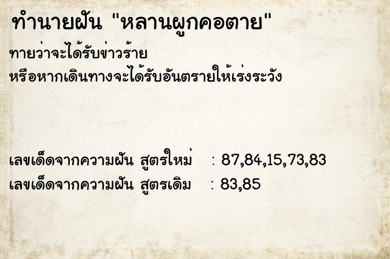 ทำนายฝัน หลานผูกคอตาย ตำราโบราณ แม่นที่สุดในโลก