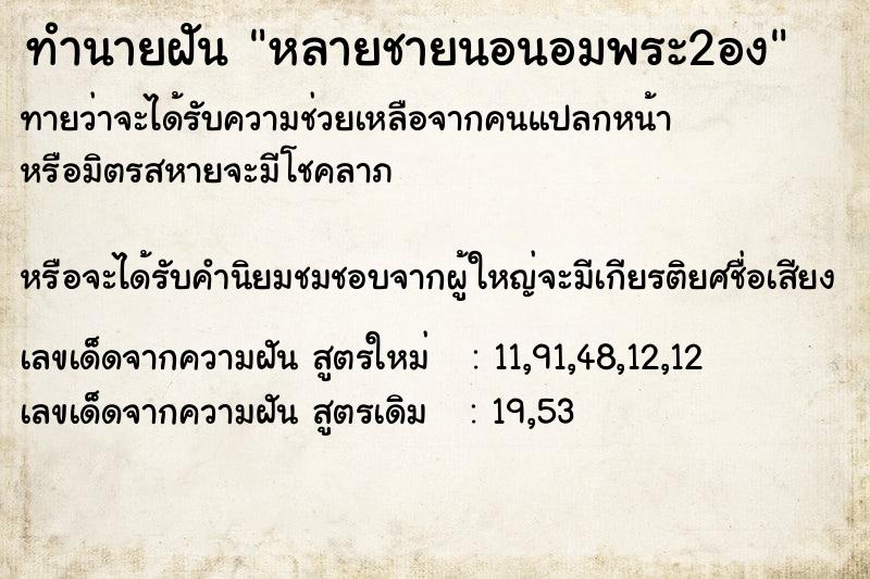 ทำนายฝันหลายชายนอนอมพระ2อง ทำนายฝันทำนายฝันหลายชายนอนอมพระ2อง