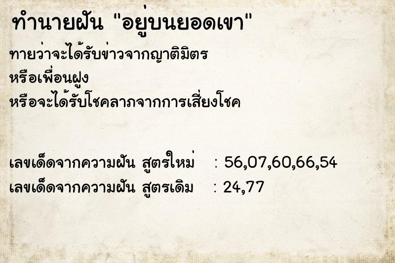 ทำนายฝัน อยู่บนยอดเขา ตำราโบราณ แม่นที่สุดในโลก