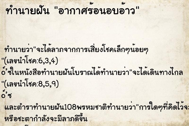 ทำนายฝัน อากาศร้อนอบอ้าว ทำนายฝัน อากาศร้อนอบอ้าว