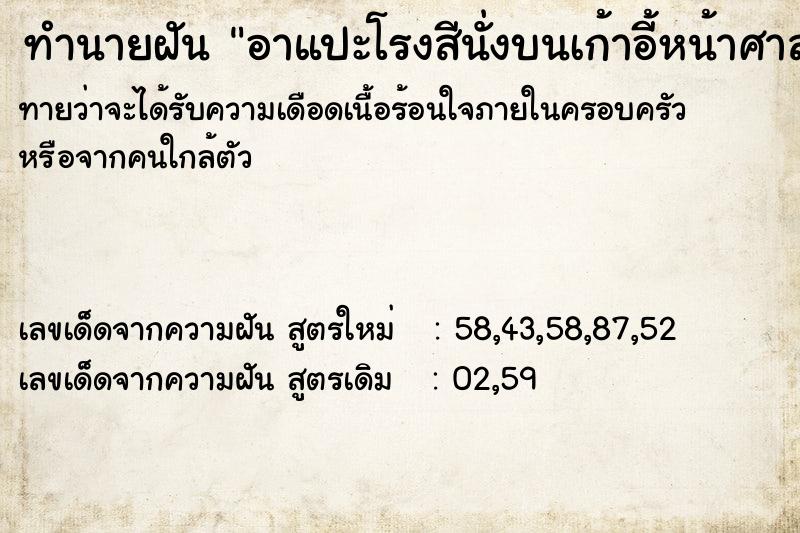ทำนายฝัน อาแปะโรงสีนั่งบนเก้าอี้หน้าศาล ทำนายฝัน อาแปะโรงสีนั่งบนเก้าอี้หน้าศาล