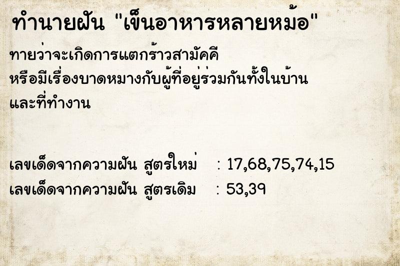 ทำนายฝันทำนายฝันเข็นอาหารหลายหม้อ