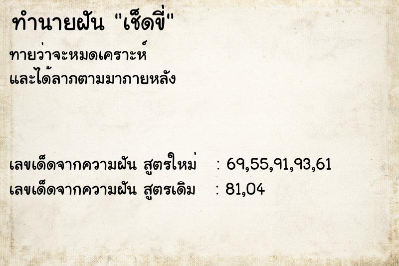 ทำนายฝันทำนายฝันเช็ดขี่