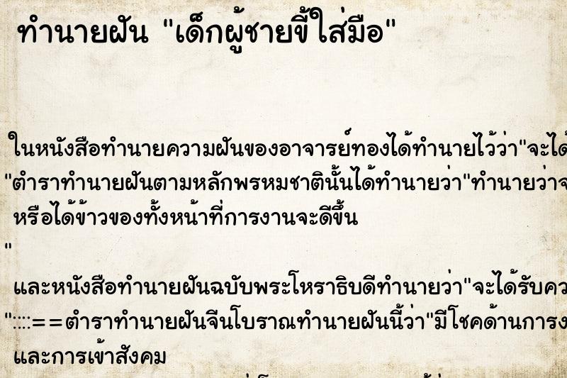 ทำนายฝันเด็กผู้ชายขี้ใส่มือ ทำนายฝันทำนายฝันเด็กผู้ชายขี้ใส่มือ