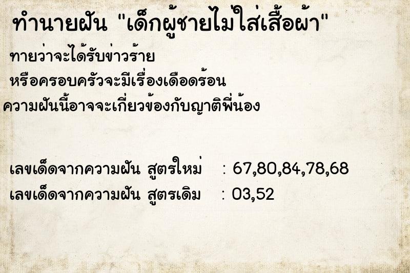 ทำนายฝัน เด็กผู้ชายไม่ใส่เสื้อผ้า