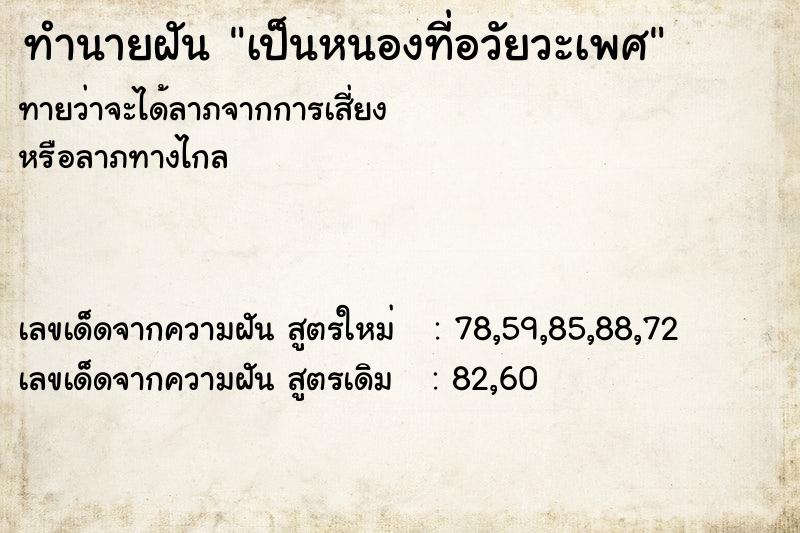 ทำนายฝัน เป็นหนองที่อวัยวะเพศ ทำนายฝัน เป็นหนองที่อวัยวะเพศ