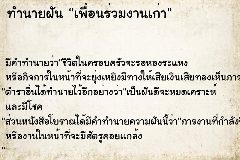 ทำนายฝัน เพื่อนร่วมงานเก่า ตำราโบราณ แม่นที่สุดในโลก