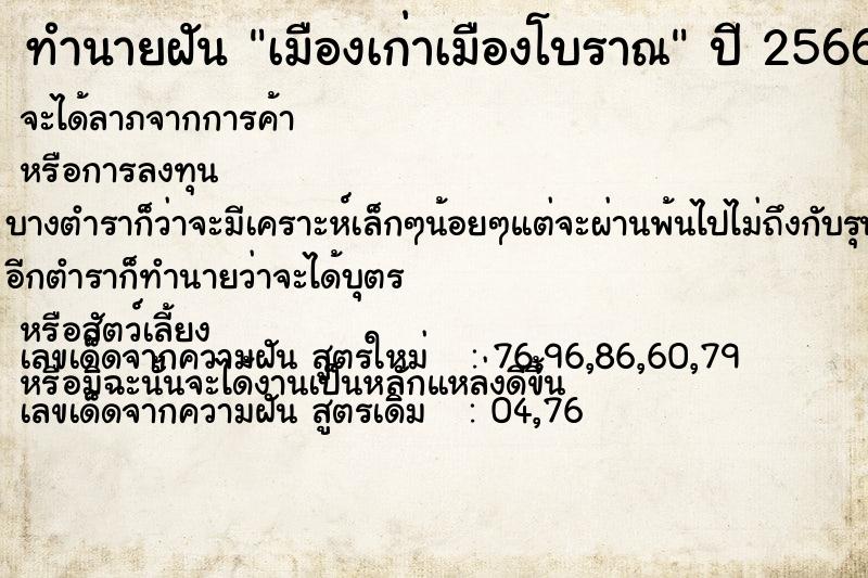 ทำนายฝัน เมืองเก่าเมืองโบราณ ทำนายฝัน เมืองเก่าเมืองโบราณ