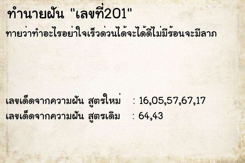 ทำนายฝันเลขที่201 ทำนายฝันทำนายฝันเลขที่201