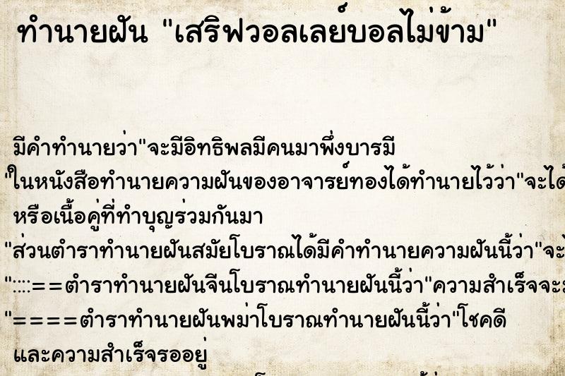 ทำนายฝัน เสริฟวอลเลย์บอลไม่ข้าม ทำนายฝัน เสริฟวอลเลย์บอลไม่ข้าม