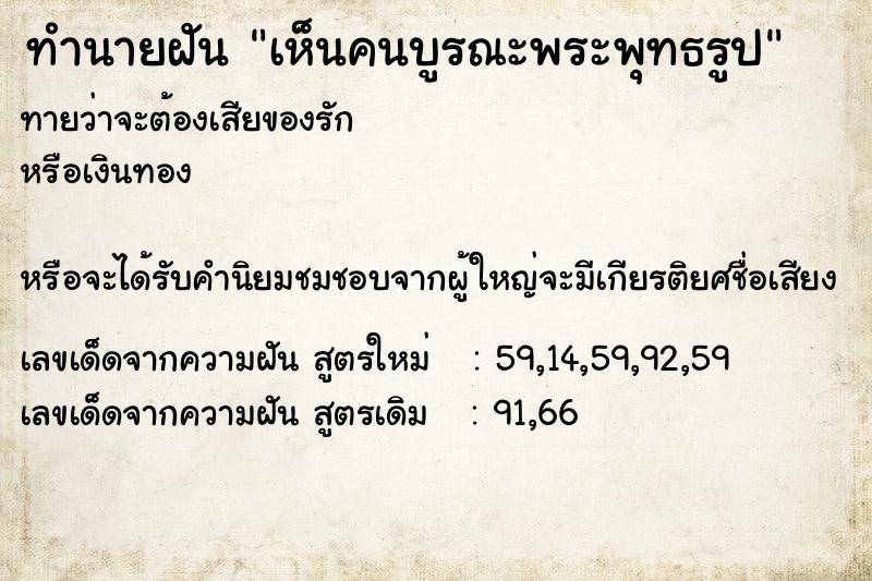 ทำนายฝันเห็นคนบูรณะพระพุทธรูป ทำนายฝันทำนายฝันเห็นคนบูรณะพระพุทธรูป