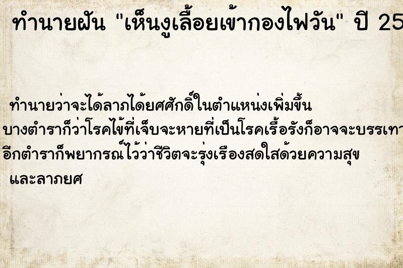 ทำนายฝันทำนายฝันเห็นงูเลื้อยเข้ากองไฟวัน