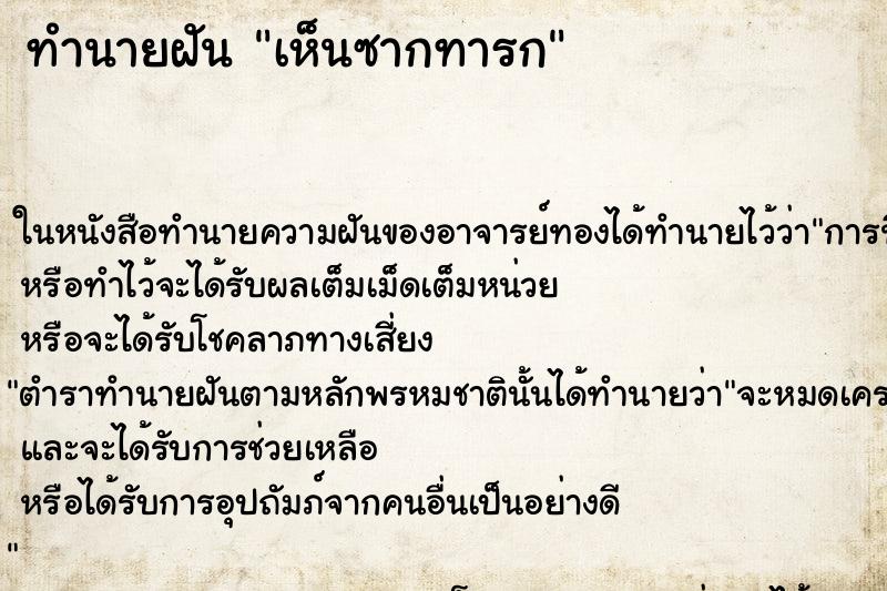 ทำนายฝันเห็นซากทารก ทำนายฝันทำนายฝันเห็นซากทารก