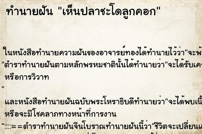 ทำนายฝันเห็นปลาชะโดลูกคอก ทำนายฝันทำนายฝันเห็นปลาชะโดลูกคอก
