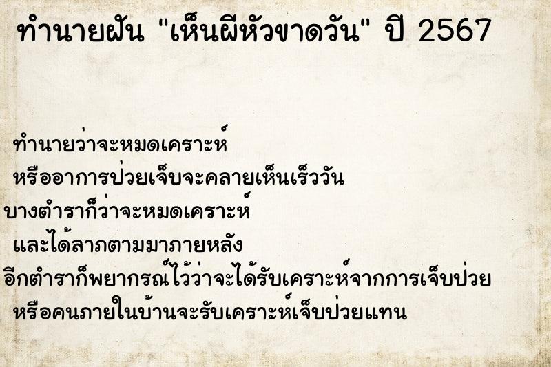 ทำนายฝันทำนายฝันเห็นผีหัวขาดวัน