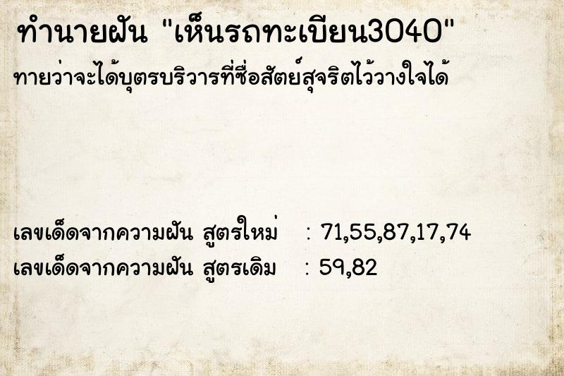 ทำนายฝันเห็นรถทะเบียน3040 ทำนายฝันทำนายฝันเห็นรถทะเบียน3040