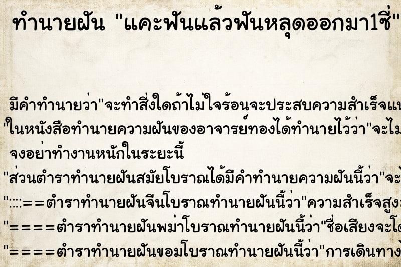 ทำนายฝัน แคะฟันแล้วฟันหลุดออกมา1ซี่ ทำนายฝัน แคะฟันแล้วฟันหลุดออกมา1ซี่