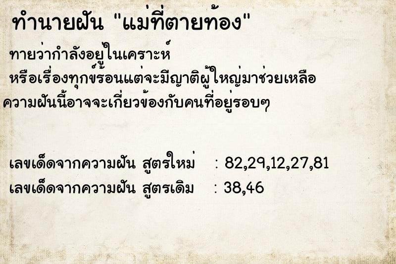 ทำนายฝันแม่ที่ตายท้อง ทำนายฝันทำนายฝันแม่ที่ตายท้อง