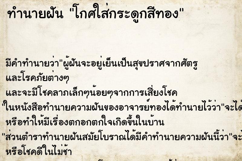 ทำนายฝันทำนายฝันโกศใส่กระดูกสีทอง