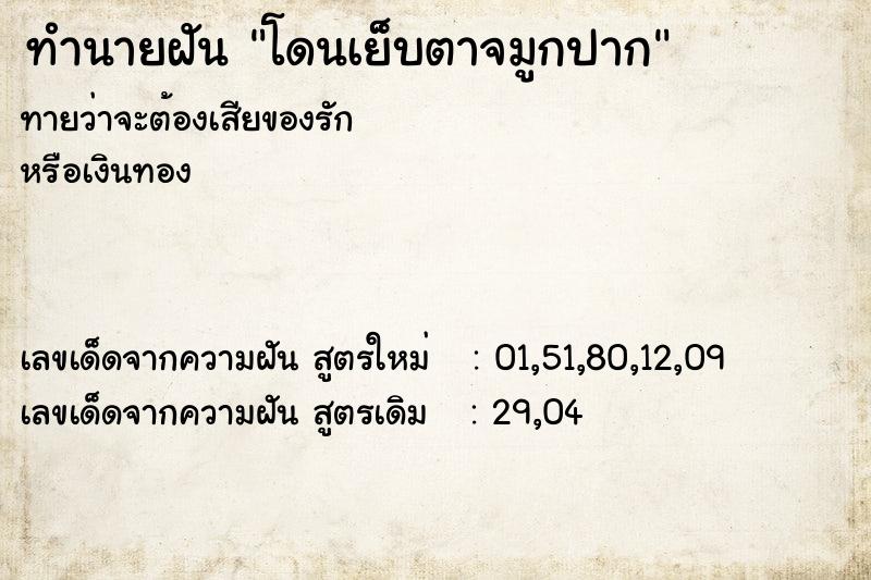 ทำนายฝันโดนเย็บตาจมูกปาก ทำนายฝันทำนายฝันโดนเย็บตาจมูกปาก