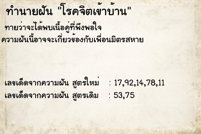 ทำนายฝันทำนายฝันโรคจิตเข้าบ้าน