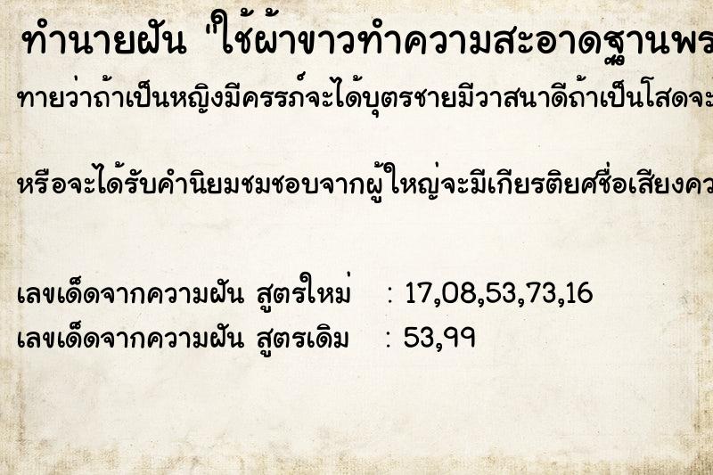 ทำนายฝันทำนายฝันใช้ผ้าขาวทำความสะอาดฐานพระ