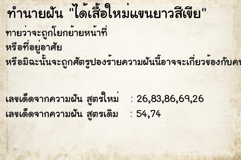 ทำนายฝันได้เสื้อใหม่แขนยาวสีเขีย ทำนายฝันทำนายฝันได้เสื้อใหม่แขนยาวสีเขีย