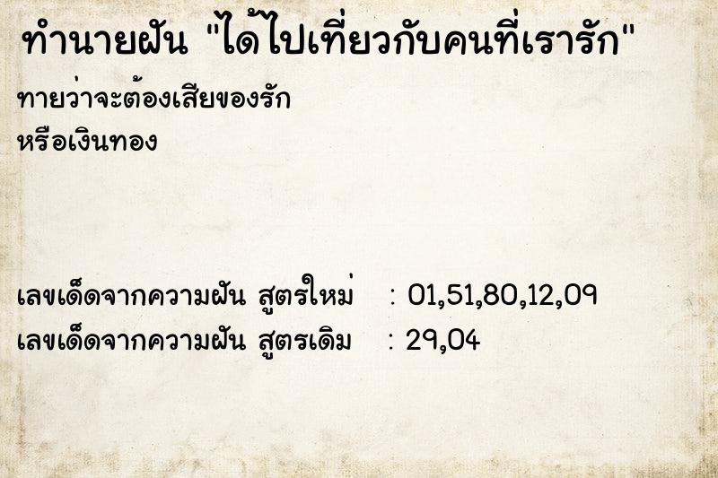 ทำนายฝันได้ไปเที่ยวกับคนที่เรารัก ทำนายฝันทำนายฝันได้ไปเที่ยวกับคนที่เรารัก