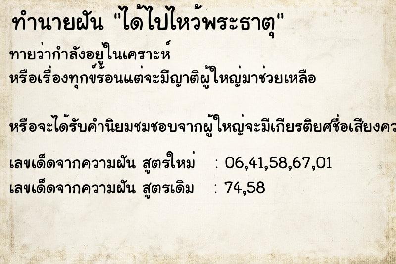 ทำนายฝันทำนายฝันได้ไปไหว้พระธาตุ
