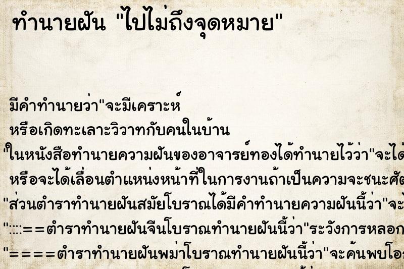 ทำนายฝัน ไปไม่ถึงจุดหมาย ตำราโบราณ แม่นที่สุดในโลก