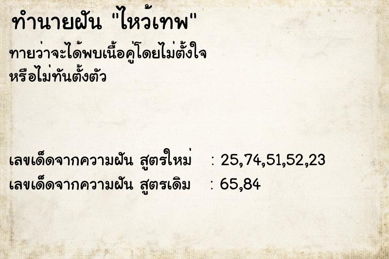 ทำนายฝันไหว้เทพ ทำนายฝันทำนายฝันไหว้เทพ