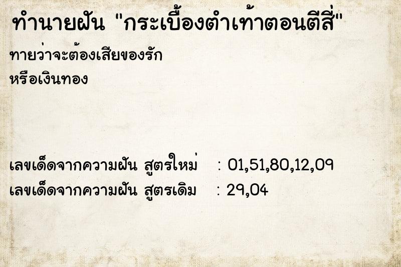 ทำนายฝันกระเบื้องตำเท้าตอนตีสี่ ทำนายฝันทำนายฝันกระเบื้องตำเท้าตอนตีสี่