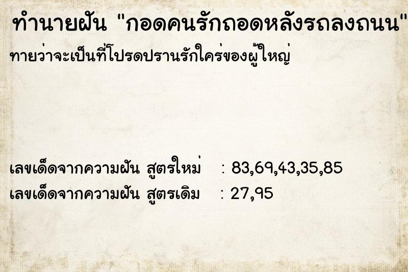 ทำนายฝัน กอดคนรักถอดหลังรถลงถนน ทำนายฝัน กอดคนรักถอดหลังรถลงถนน