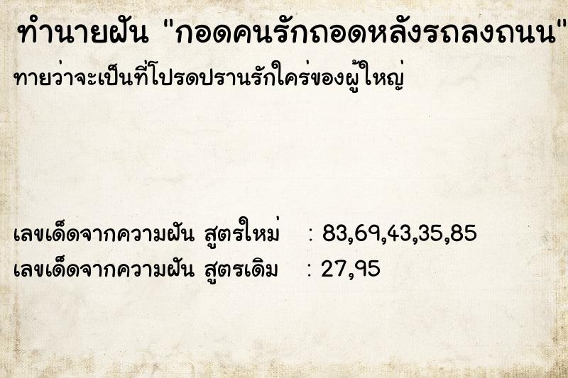 ทำนายฝัน กอดคนรักถอดหลังรถลงถนน ตำราโบราณ แม่นที่สุดในโลก